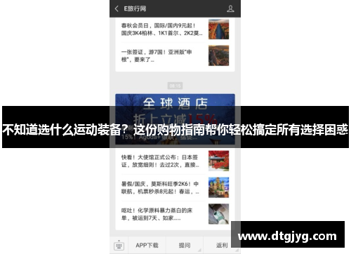 不知道选什么运动装备？这份购物指南帮你轻松搞定所有选择困惑