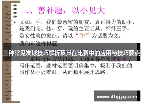 三种常见发球技巧解析及其在比赛中的应用与技巧要点